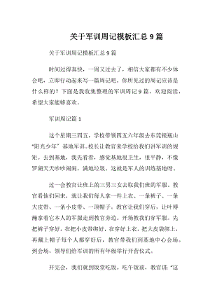 关于军训周记模板汇总9篇.docx