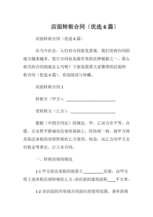 店面转租合同〔优选6篇〕.docx