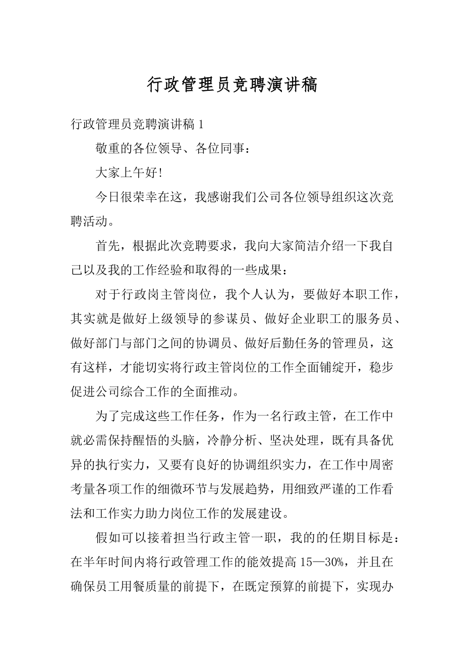 行政管理员竞聘演讲稿精编.docx_第1页