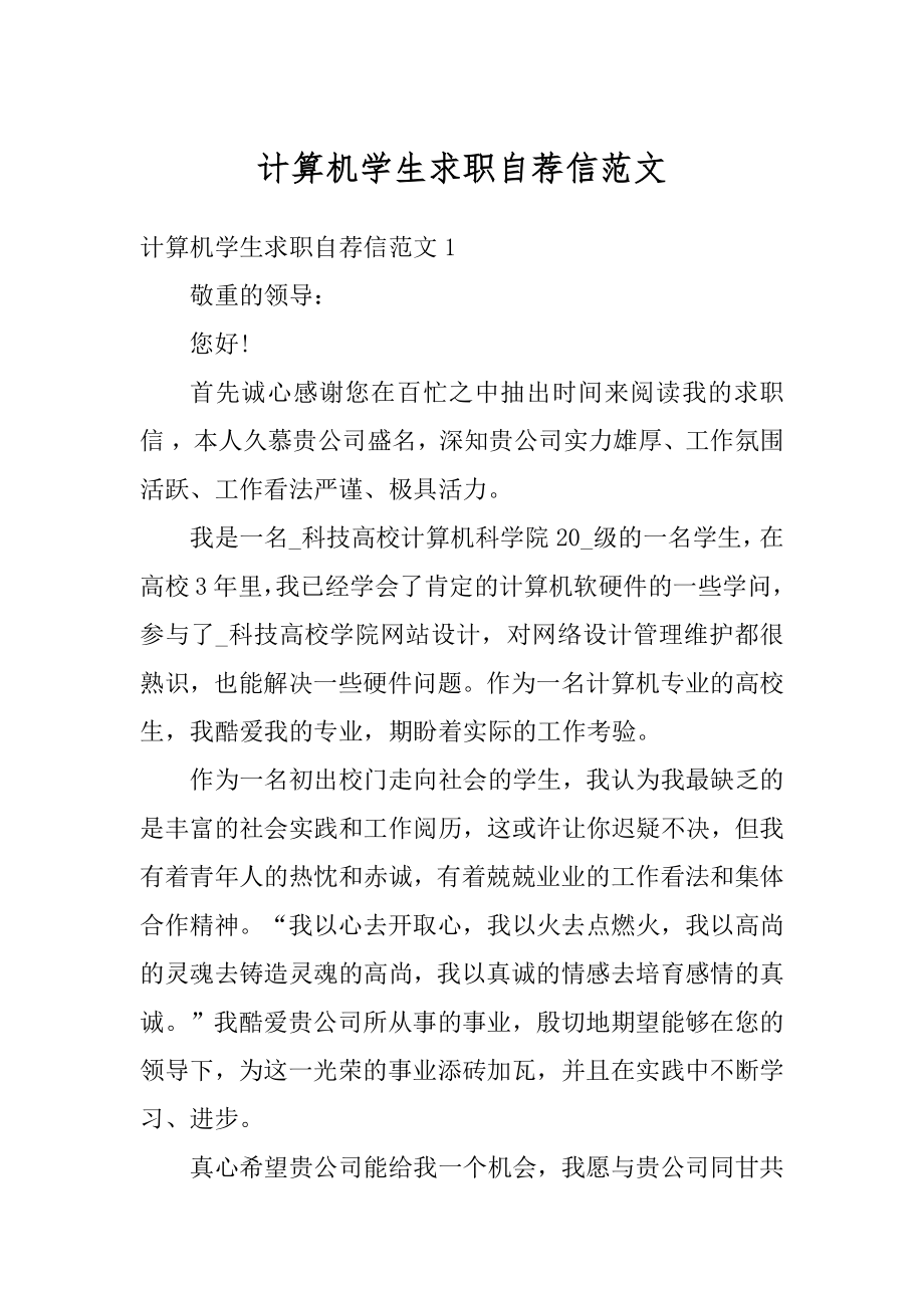 计算机学生求职自荐信范文精选.docx_第1页