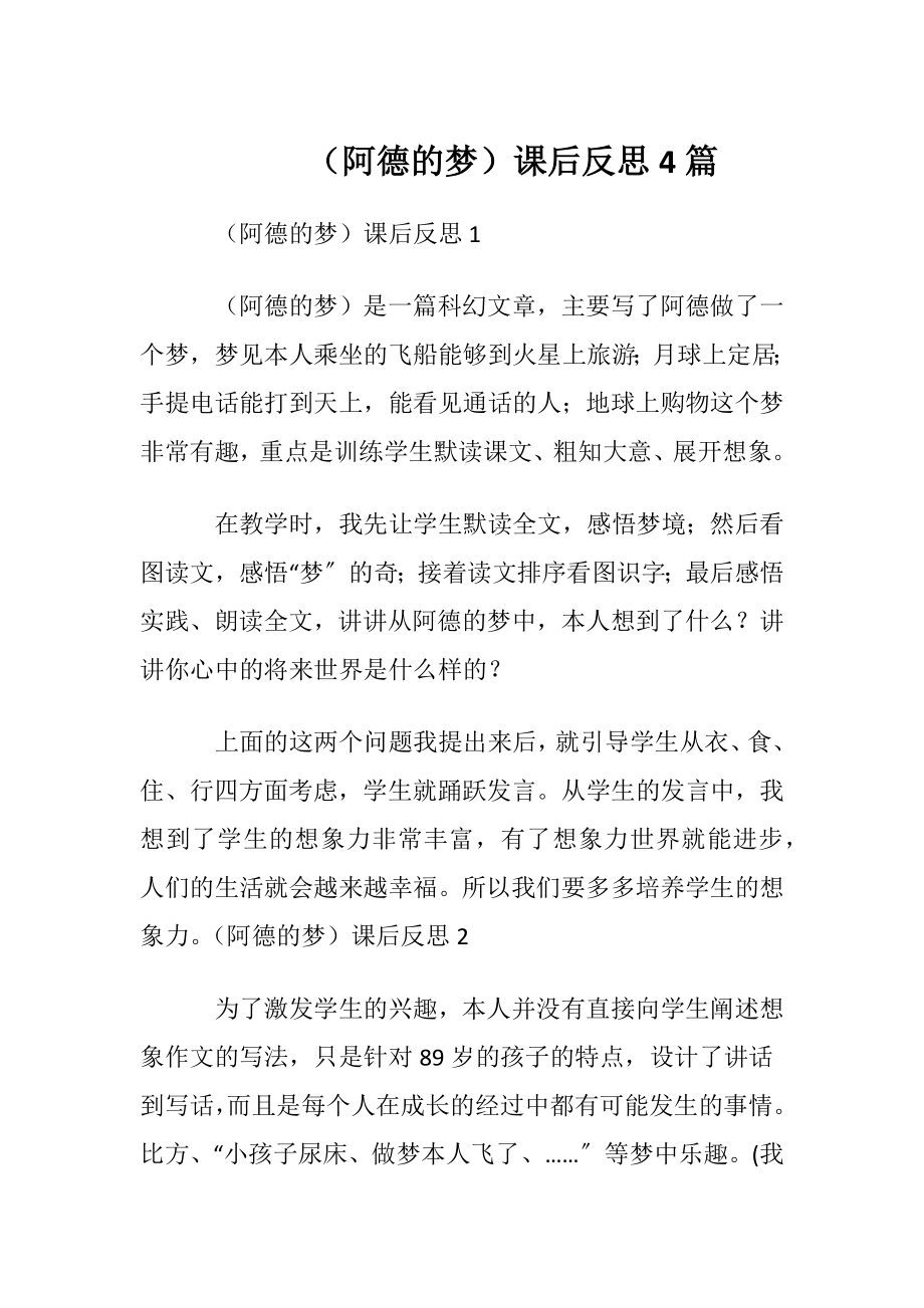 （阿德的梦）课后反思4篇.docx_第1页