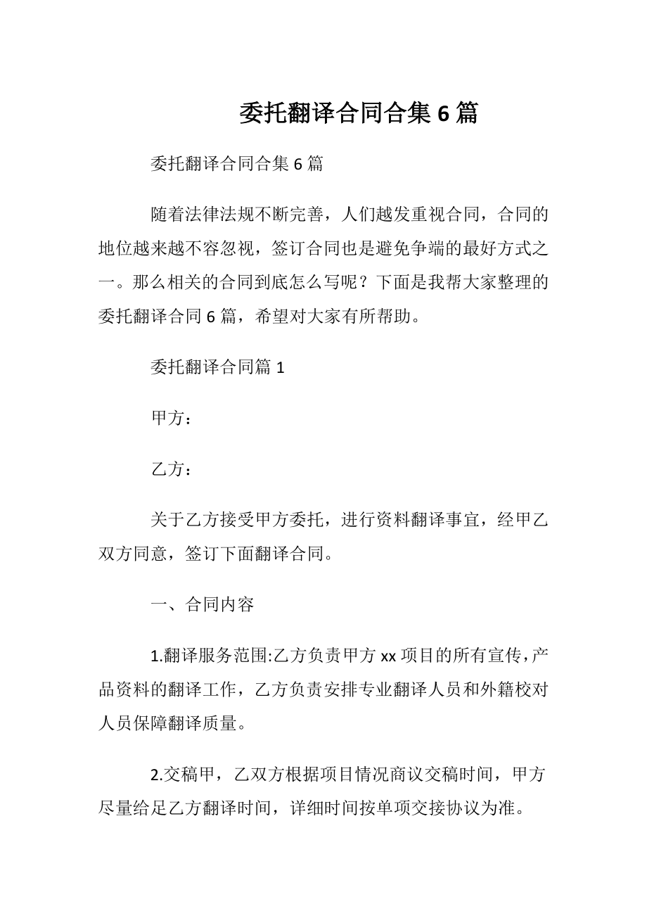 委托翻译合同合集6篇.docx_第1页