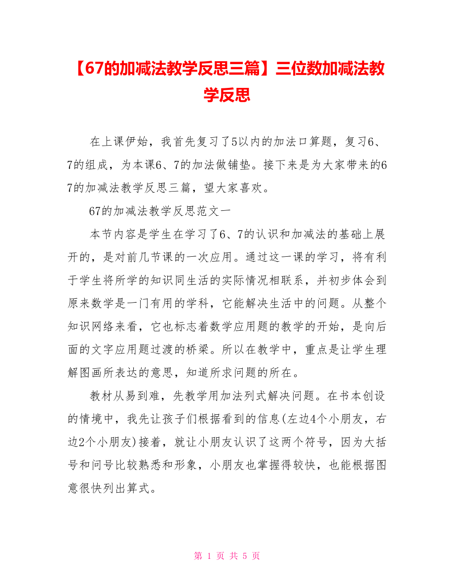 【67的加减法教学反思三篇】三位数加减法教学反思.doc_第1页