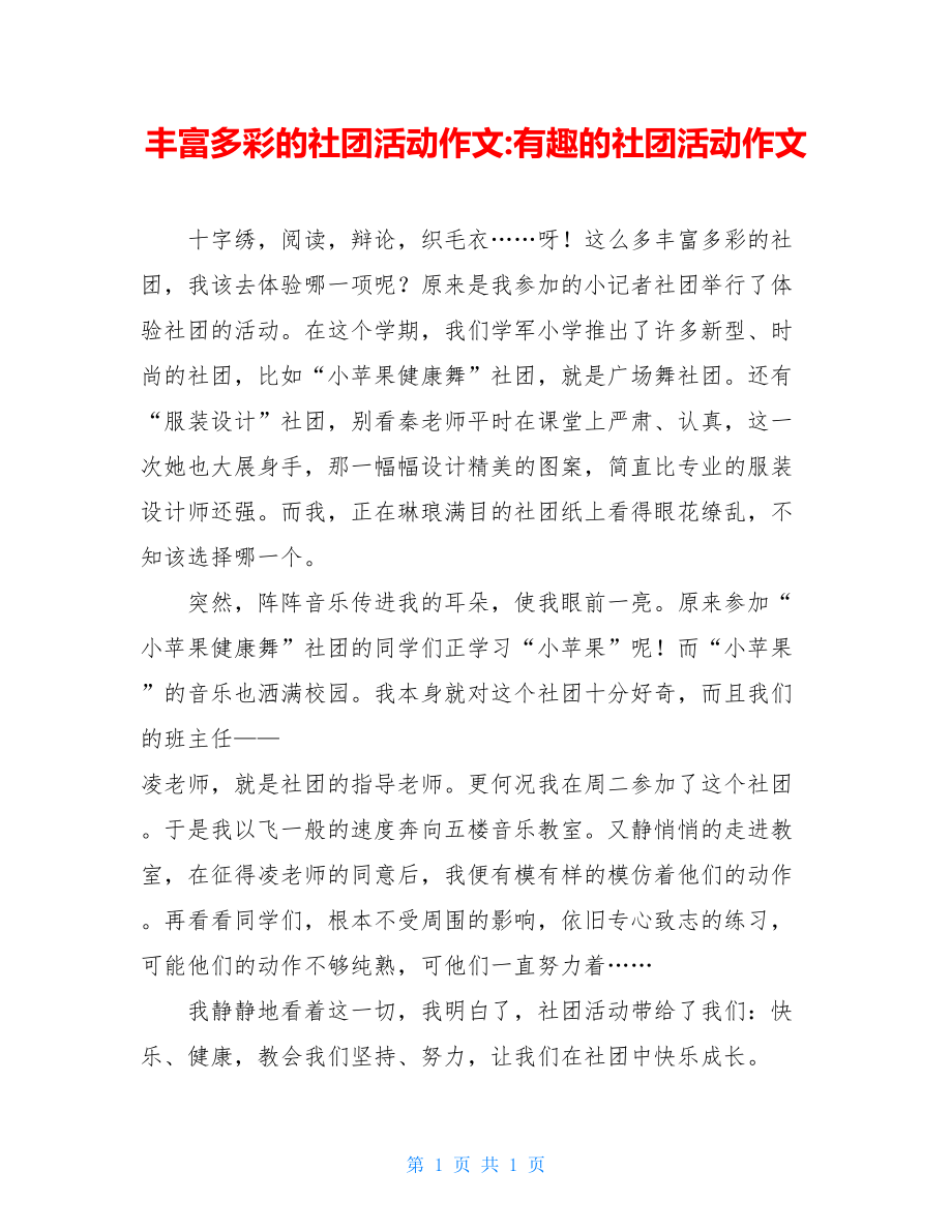 丰富多彩的社团活动作文-有趣的社团活动作文.doc_第1页