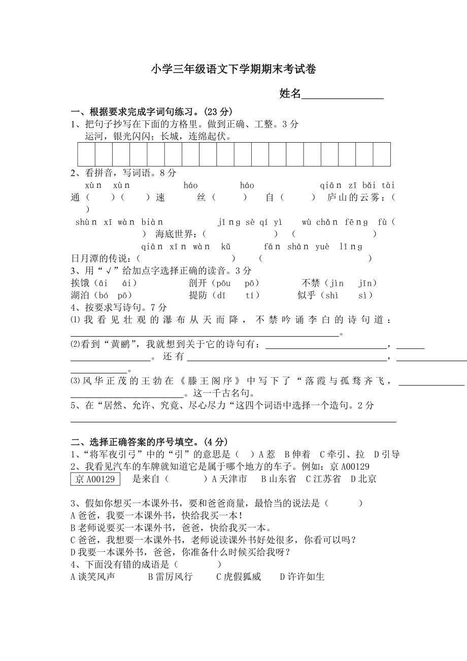 小学三年级语文下学期期末考试卷.doc_第1页