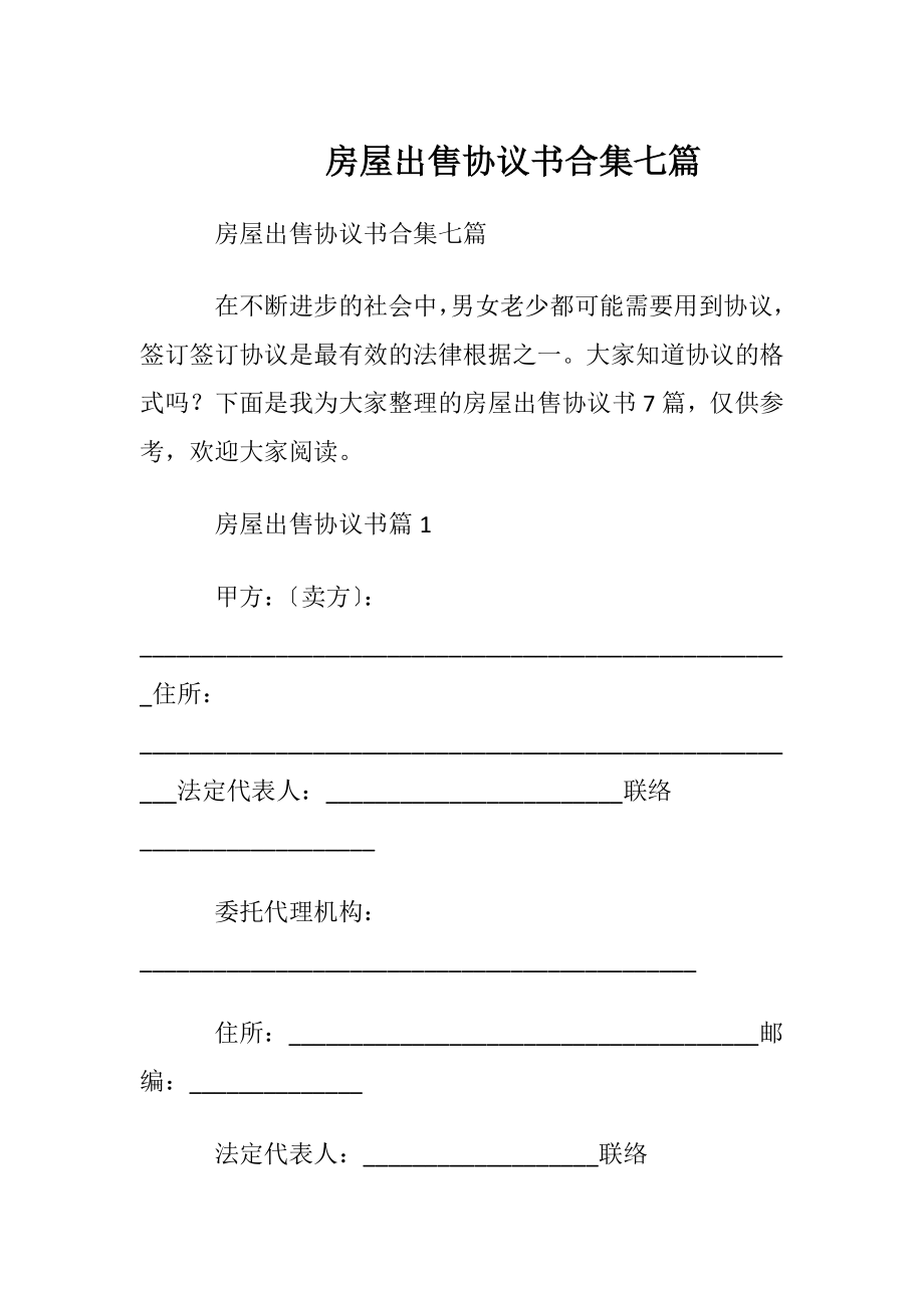 房屋出售协议书合集七篇.docx_第1页