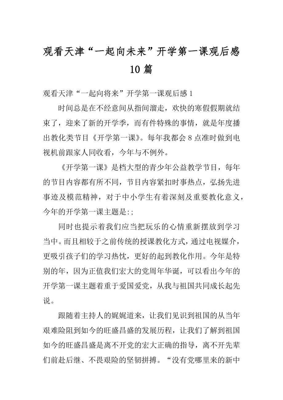 观看天津“一起向未来”开学第一课观后感10篇例文.docx_第1页