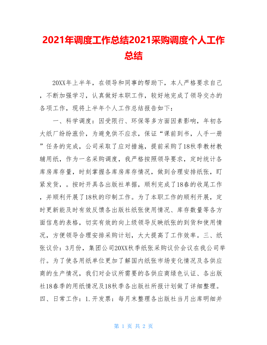 2021年调度工作总结2021采购调度个人工作总结.doc_第1页