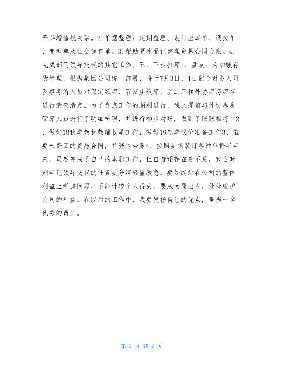 2021年调度工作总结2021采购调度个人工作总结.doc_第2页