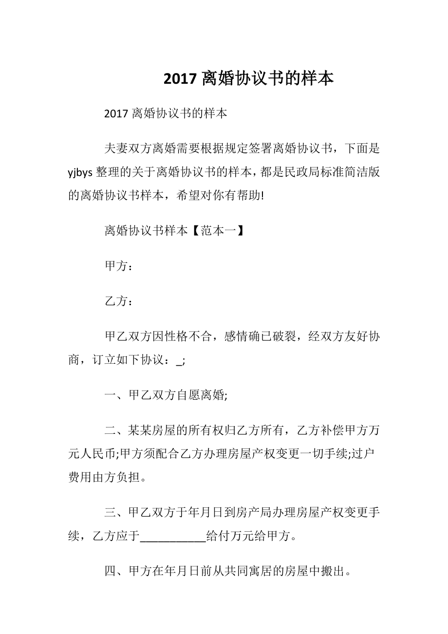 2017离婚协议书的样本.docx_第1页