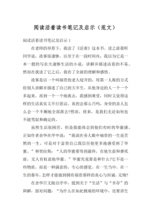 阅读活着读书笔记及启示（范文）优质.docx