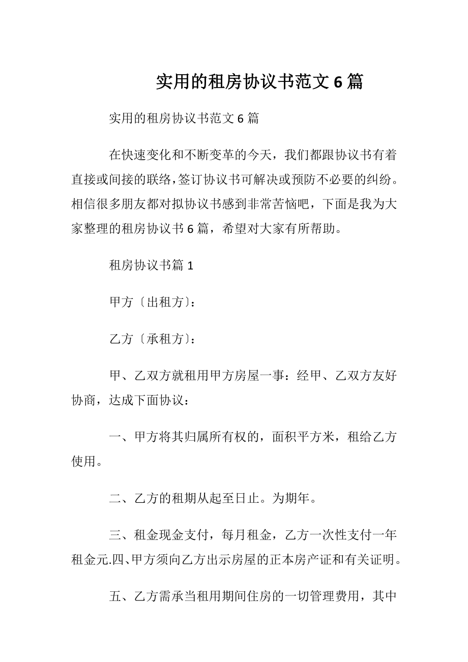 实用的租房协议书范文6篇.docx_第1页