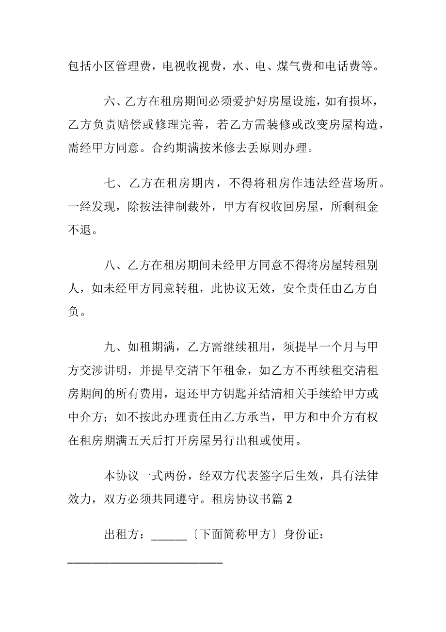 实用的租房协议书范文6篇.docx_第2页