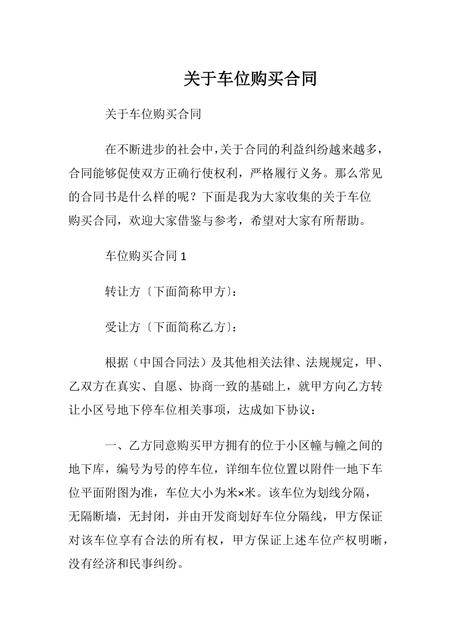 关于车位购买合同.docx_第1页