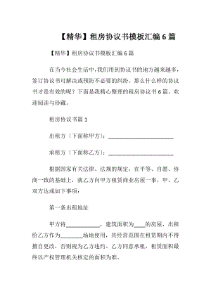 【精华】租房协议书模板汇编6篇.docx