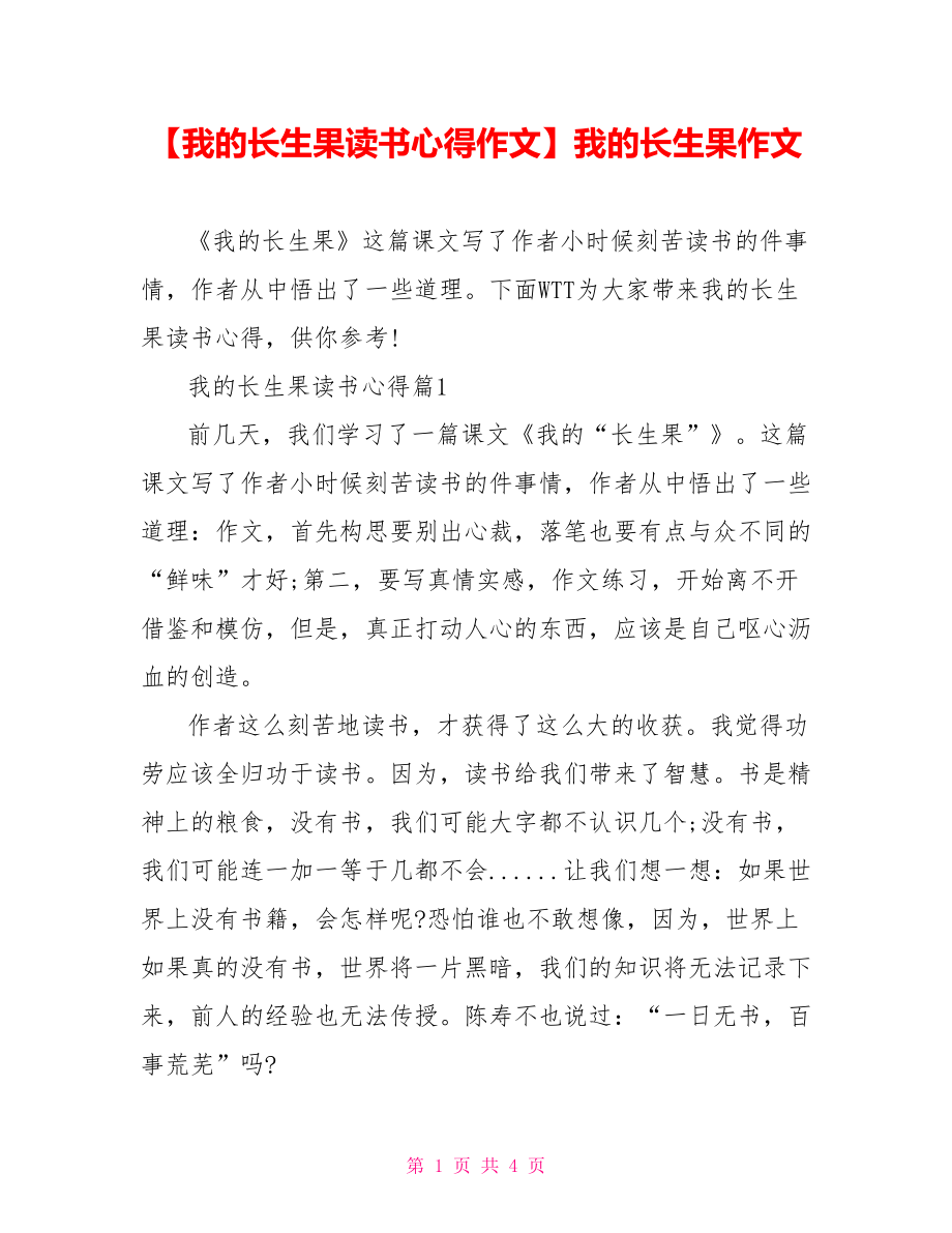 【我的长生果读书心得作文】我的长生果作文.doc_第1页