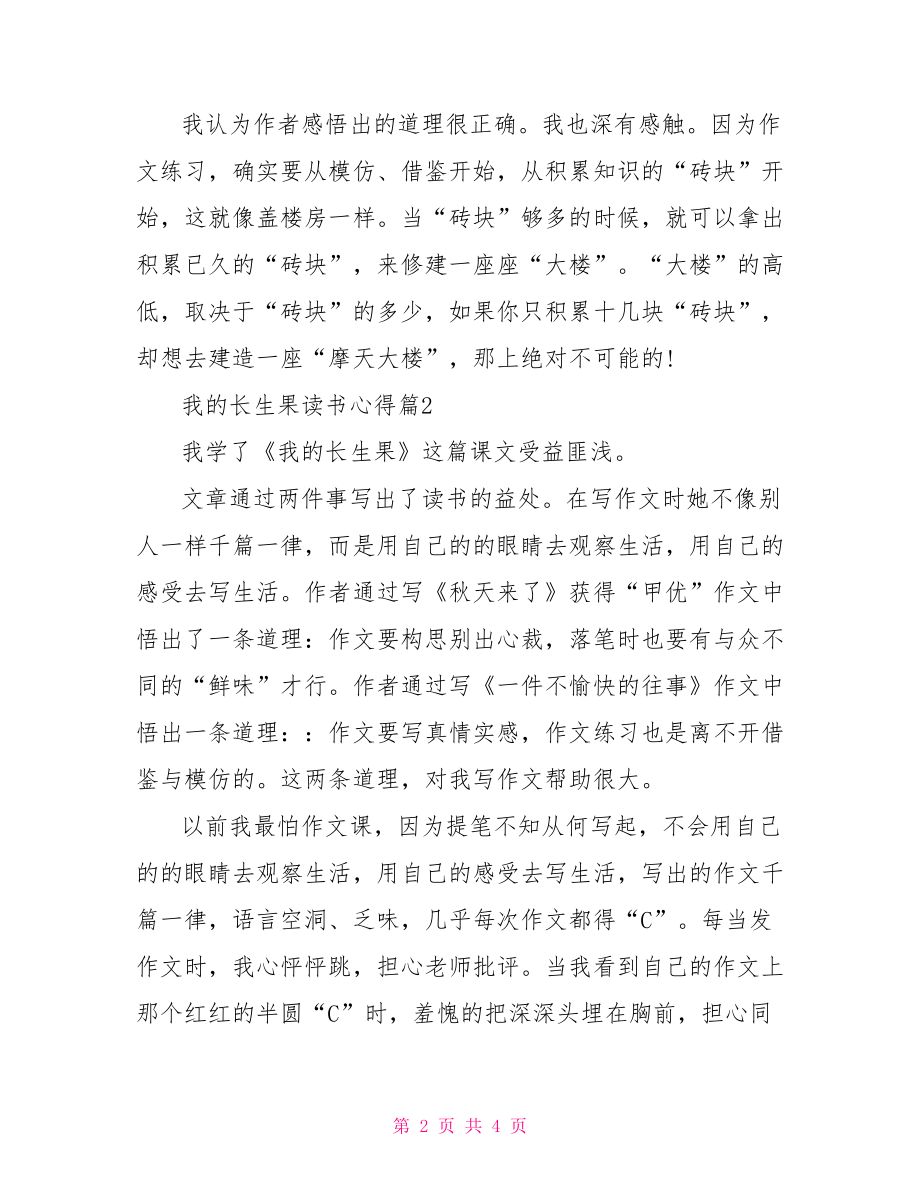 【我的长生果读书心得作文】我的长生果作文.doc_第2页