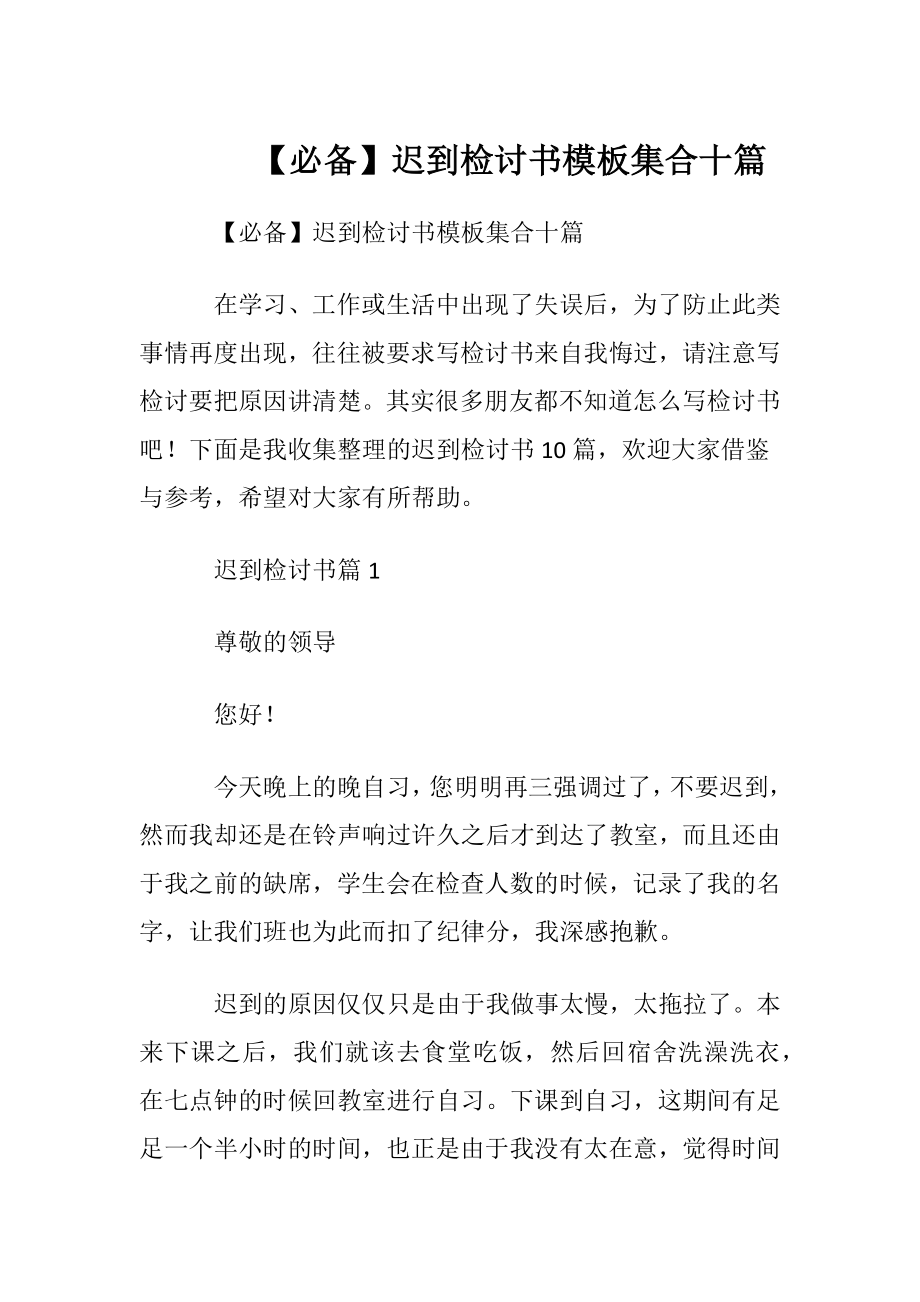 【必备】迟到检讨书模板集合十篇.docx_第1页