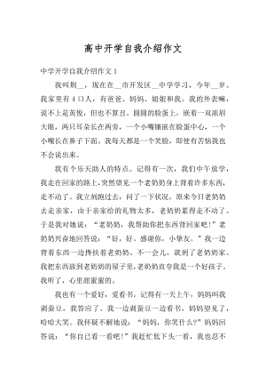 高中开学自我介绍作文优质.docx