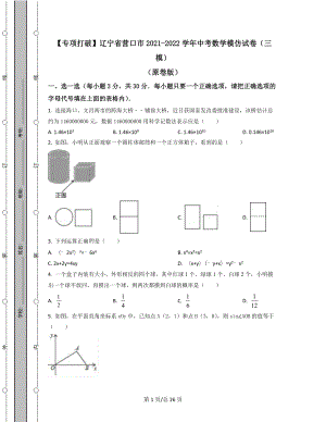 【专项突破】辽宁省营口市2021-2022学年中考数学模拟试卷（三模）（原卷版）（解析版）合集丨可打印.docx