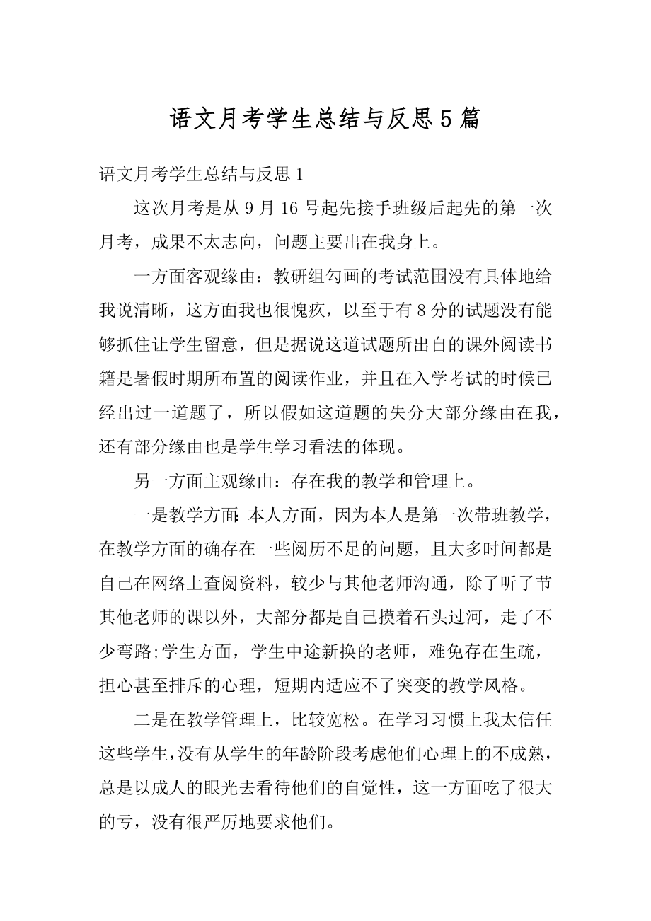 语文月考学生总结与反思5篇最新.docx_第1页