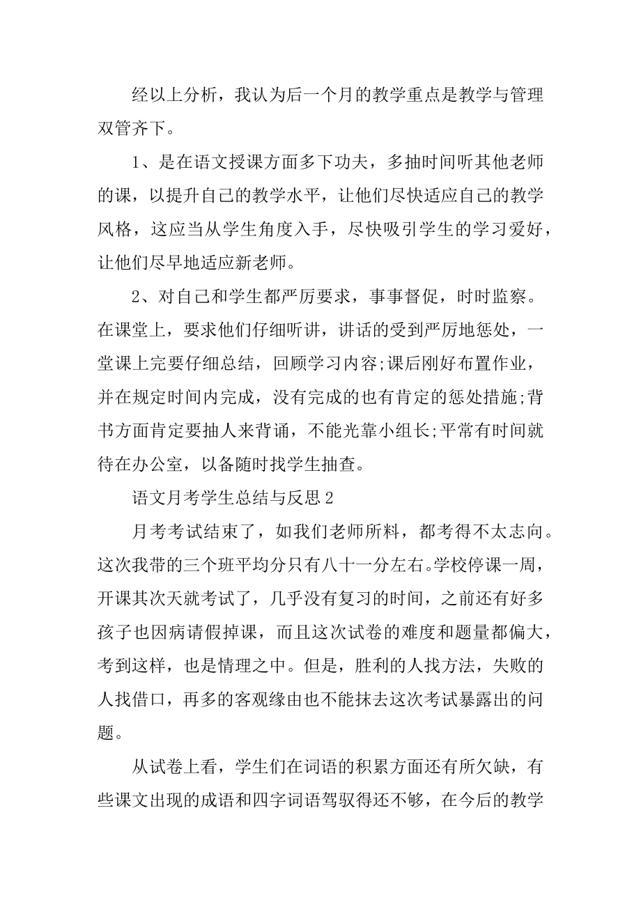 语文月考学生总结与反思5篇最新.docx_第2页