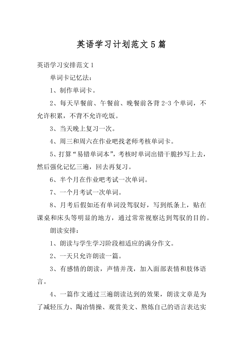 英语学习计划范文5篇范例.docx_第1页