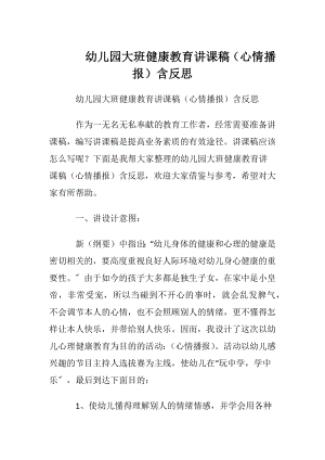 幼儿园大班健康教育讲课稿（心情播报）含反思.docx