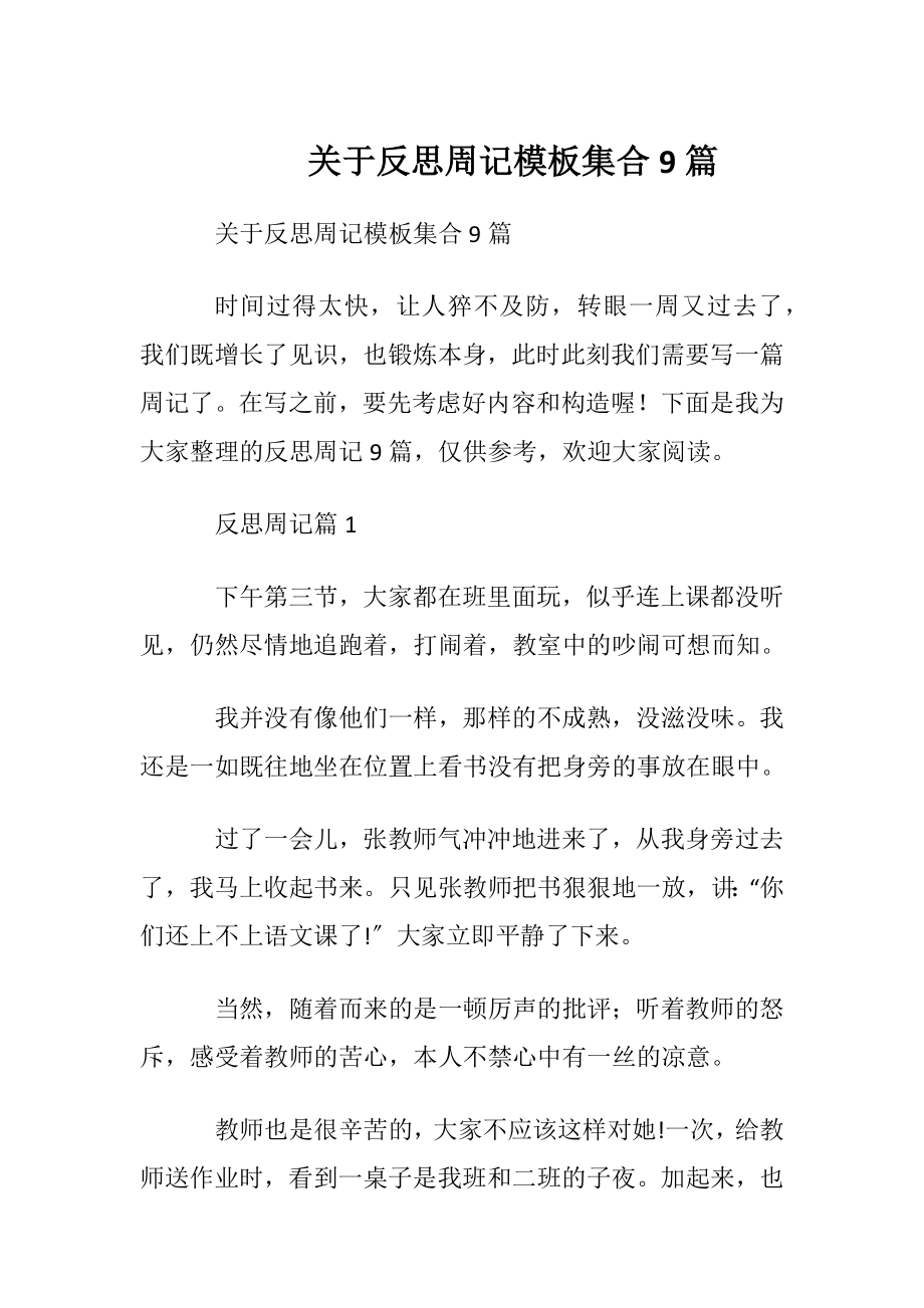 关于反思周记模板集合9篇.docx_第1页