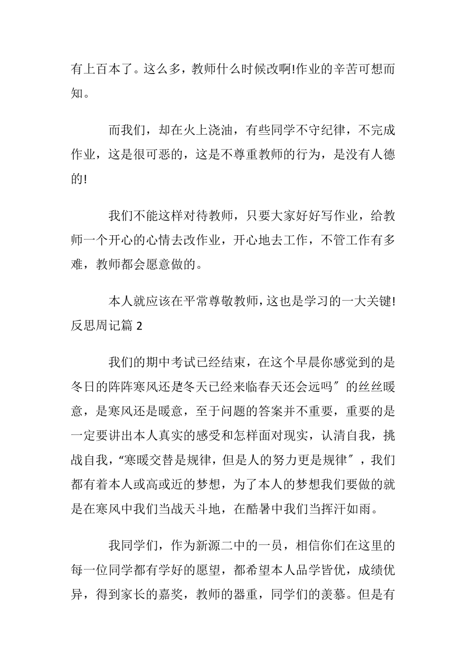 关于反思周记模板集合9篇.docx_第2页