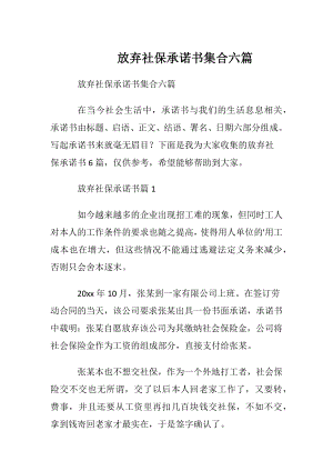 放弃社保承诺书集合六篇.docx