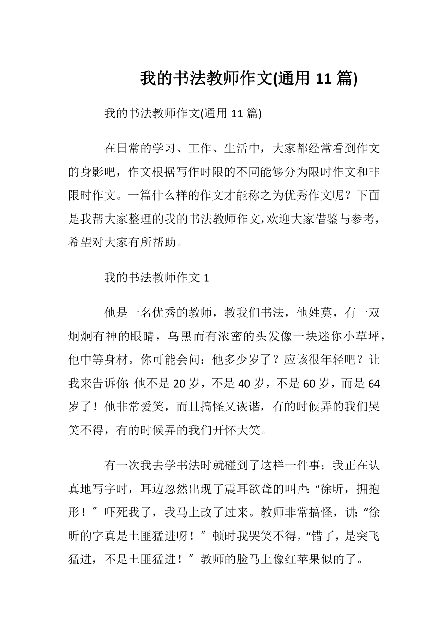 我的书法教师作文(通用11篇).docx_第1页