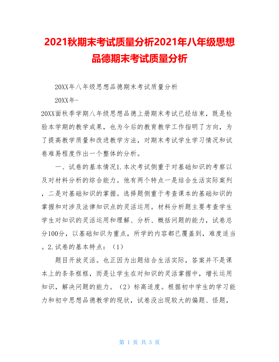 2021秋期末考试质量分析2021年八年级思想品德期末考试质量分析.doc_第1页