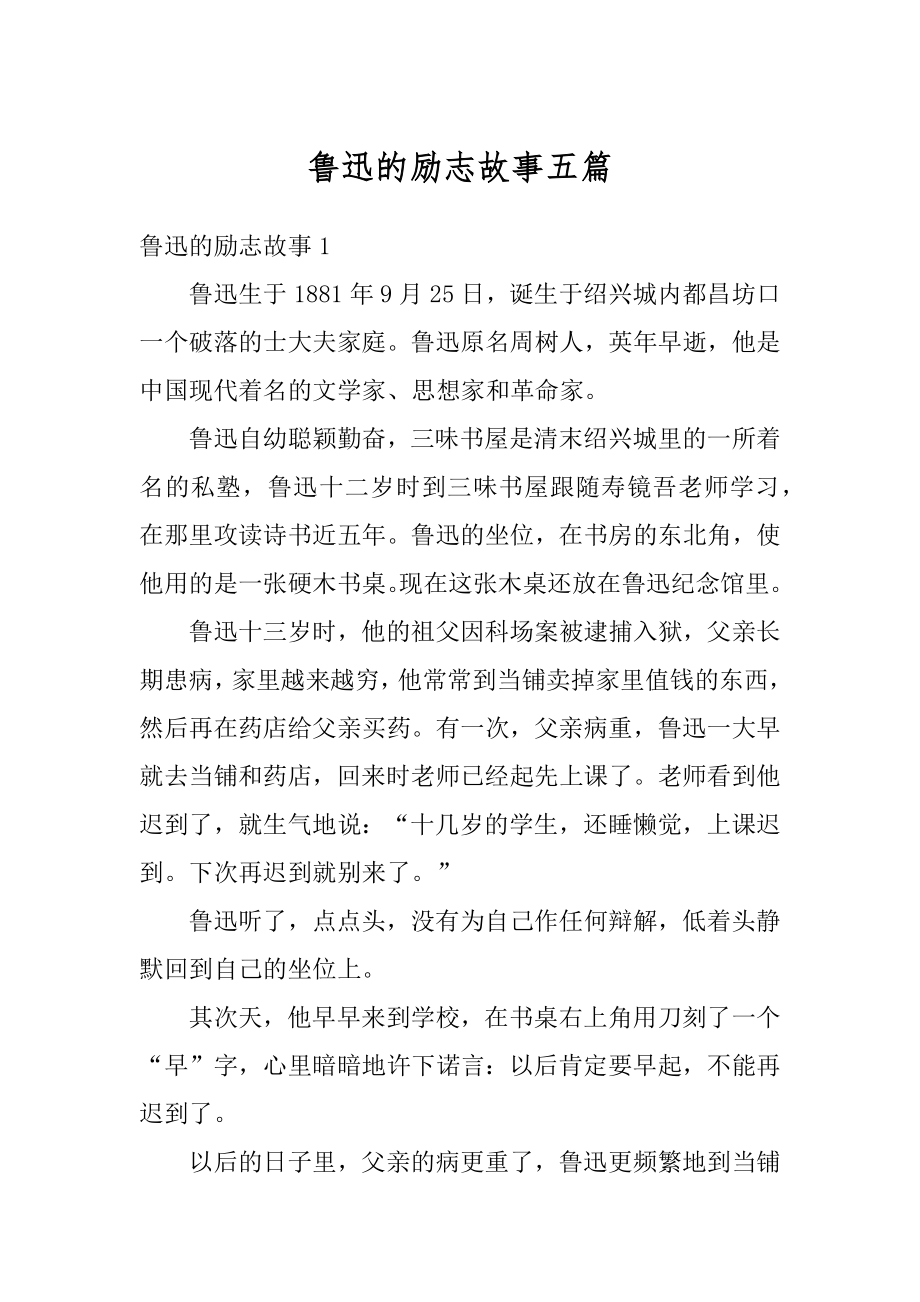 鲁迅的励志故事五篇优质.docx_第1页