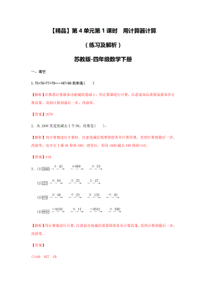 四年级下册数学同步练习-4单元1课时 用计算器计算-苏教版解析.doc