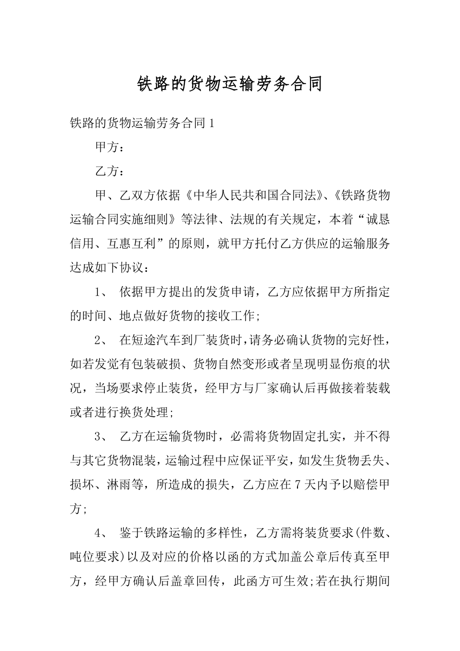 铁路的货物运输劳务合同范文.docx_第1页