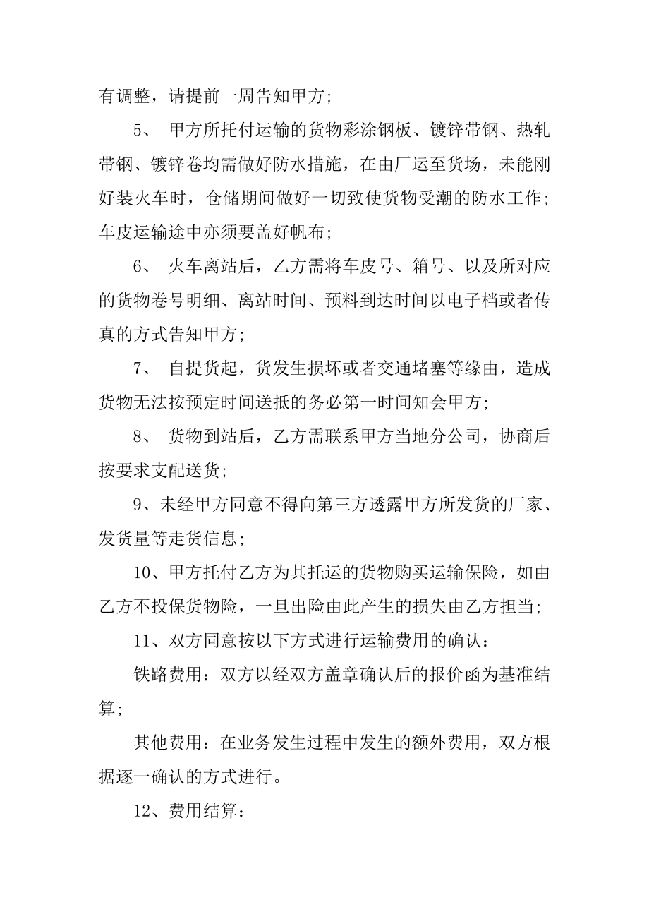 铁路的货物运输劳务合同范文.docx_第2页