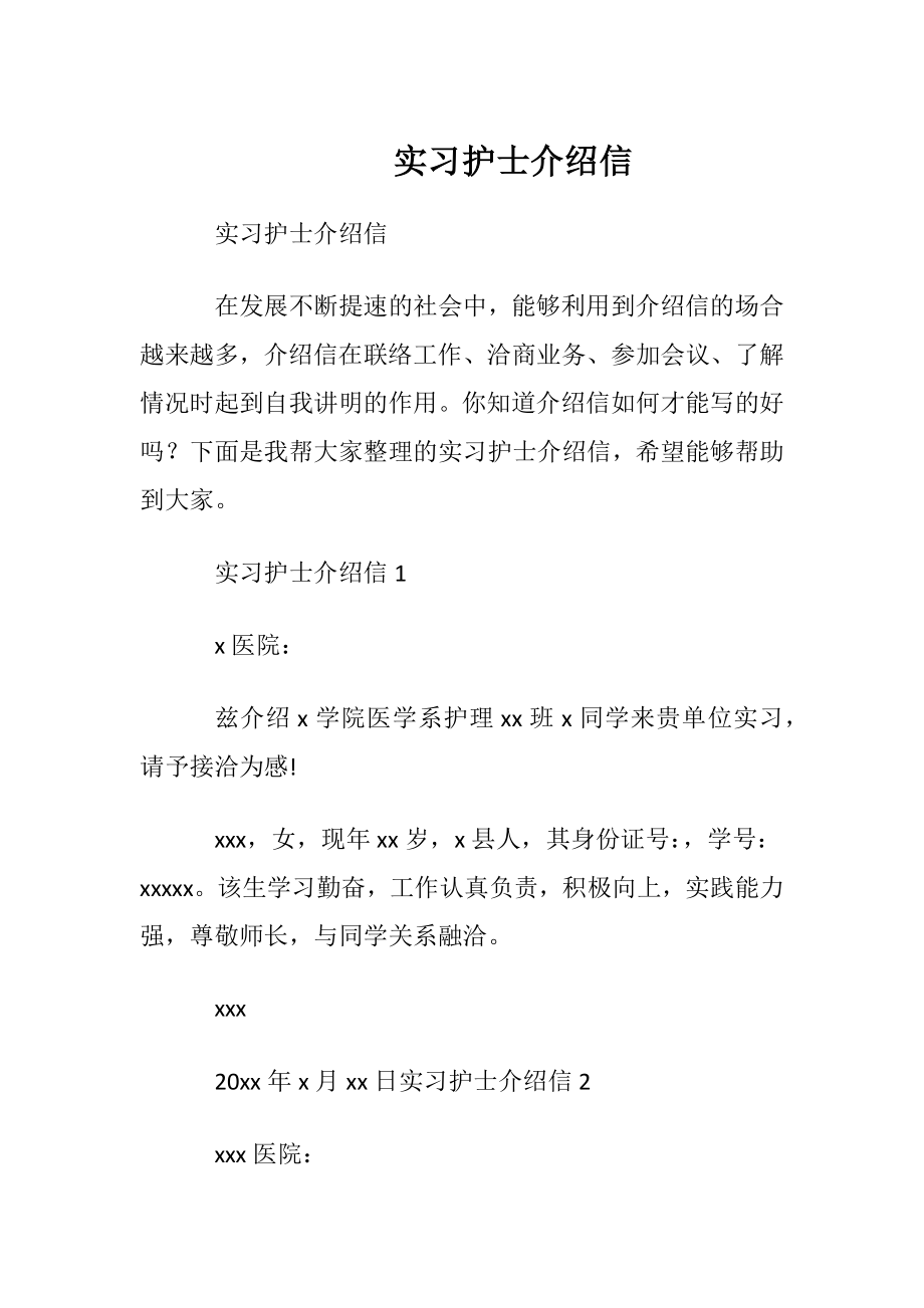 实习护士介绍信.docx_第1页