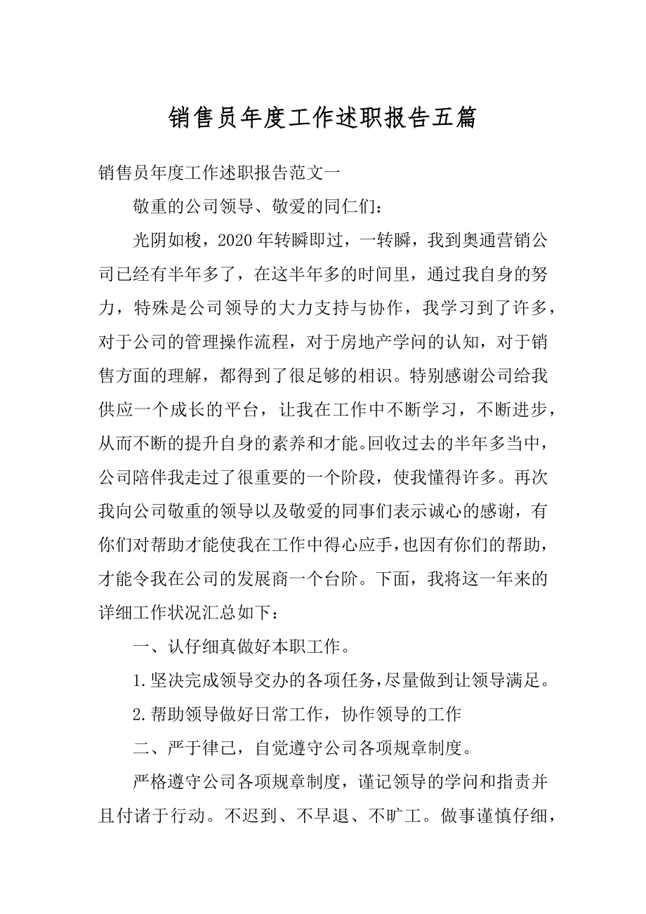 销售员年度工作述职报告五篇例文.docx_第1页