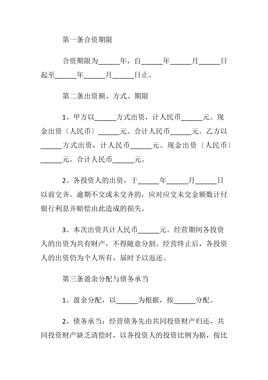 合作投资协议书15篇.docx_第2页