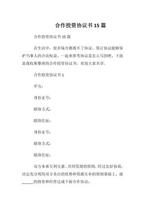 合作投资协议书15篇.docx