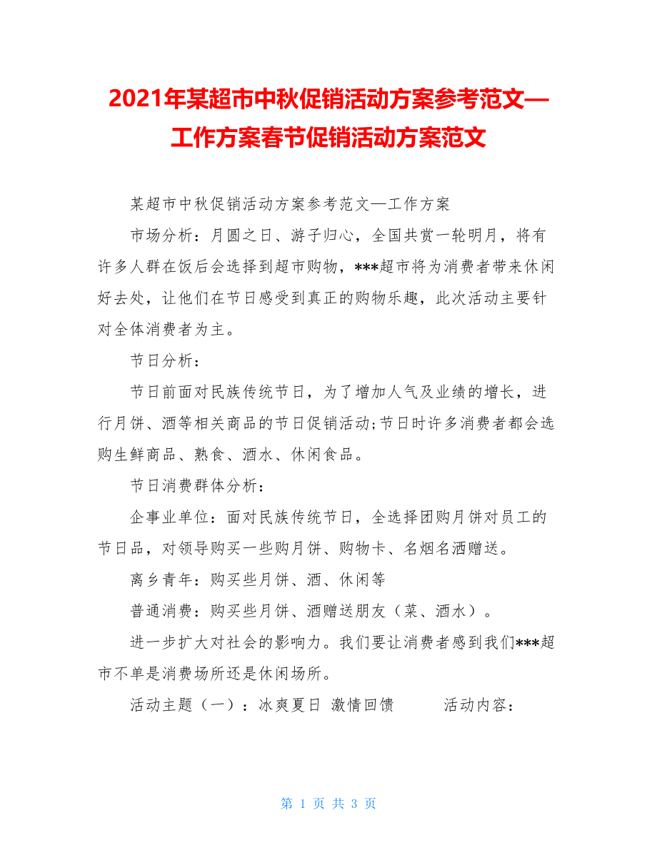 2021年某超市中秋促销活动方案参考范文—工作方案春节促销活动方案范文.doc_第1页