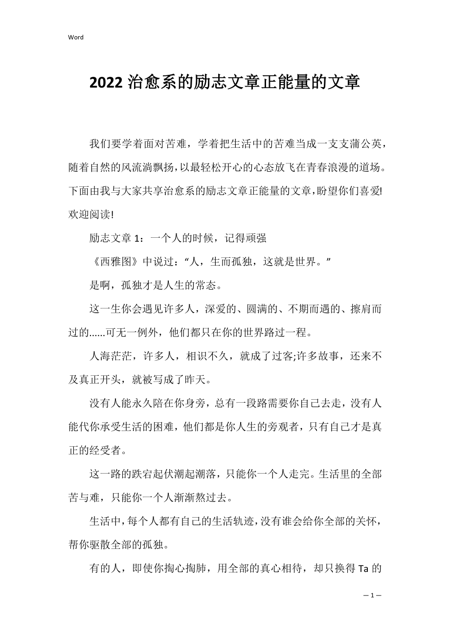 2022治愈系的励志文章正能量的文章.docx_第1页