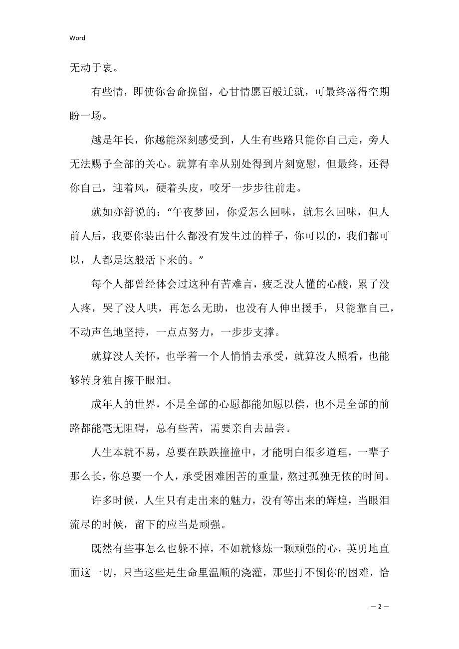 2022治愈系的励志文章正能量的文章.docx_第2页