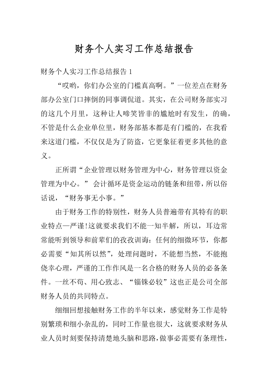 财务个人实习工作总结报告范文.docx_第1页