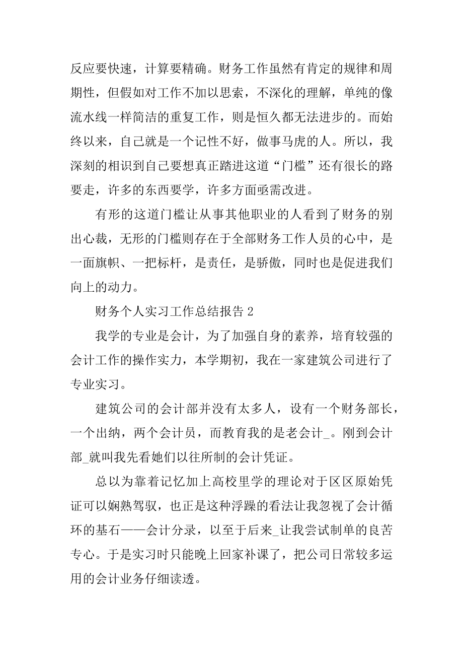 财务个人实习工作总结报告范文.docx_第2页