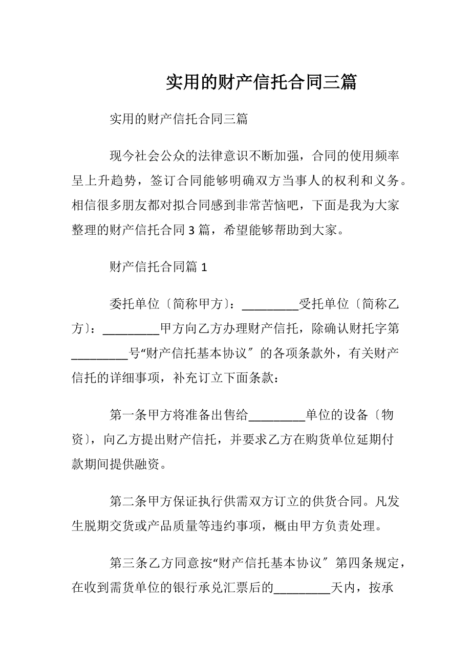 实用的财产信托合同三篇.docx_第1页