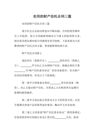 实用的财产信托合同三篇.docx