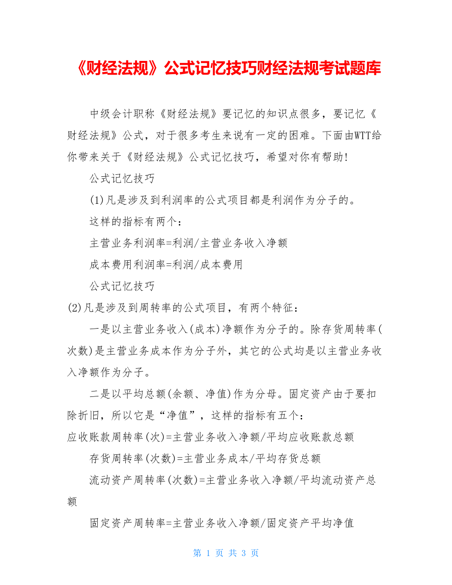 《财经法规》公式记忆技巧财经法规考试题库.doc_第1页