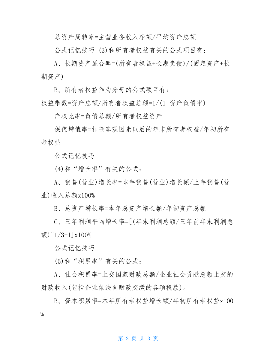 《财经法规》公式记忆技巧财经法规考试题库.doc_第2页